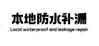 白城本地防水（中讯网）